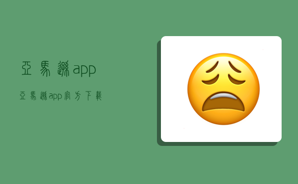 亞馬遜app,亞馬遜app官方下載-圖1