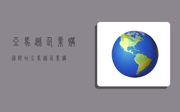 亞馬遜企業購,國際站亞馬遜企業購-圖1