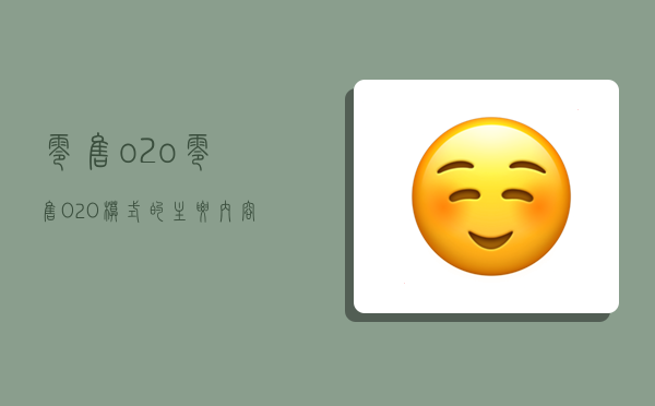 零售o2o,零售O2O模式的主要內容-圖1