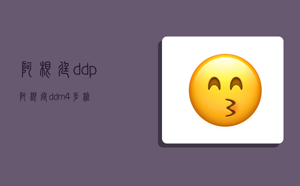 阿根廷ddp,阿根廷ddm4步槍-圖1