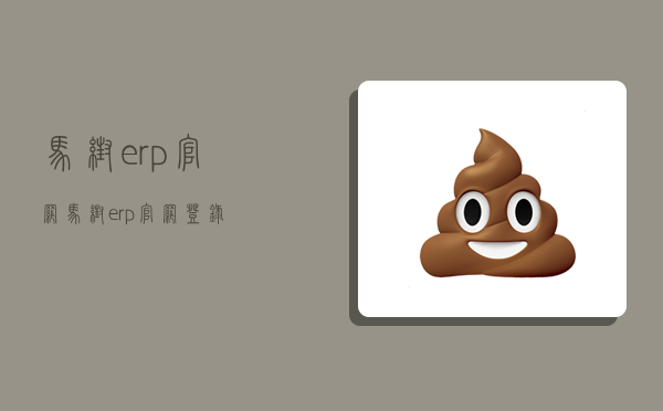 馬幫erp官網,馬幫erp官網登錄-圖1