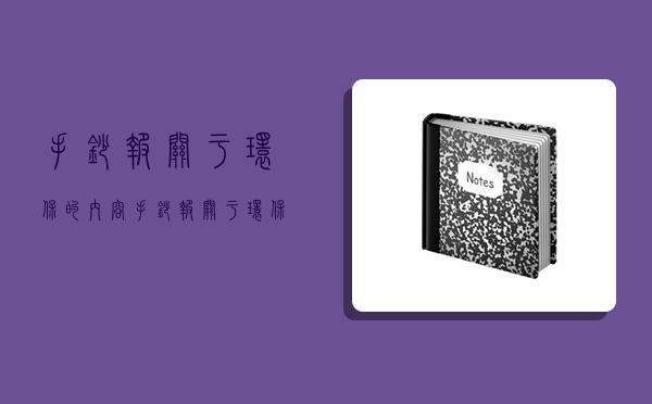 手抄報關于環保的內容,手抄報關于環保的內容和圖片-圖1