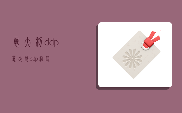 意大利ddp,意大利ddp官網-圖1