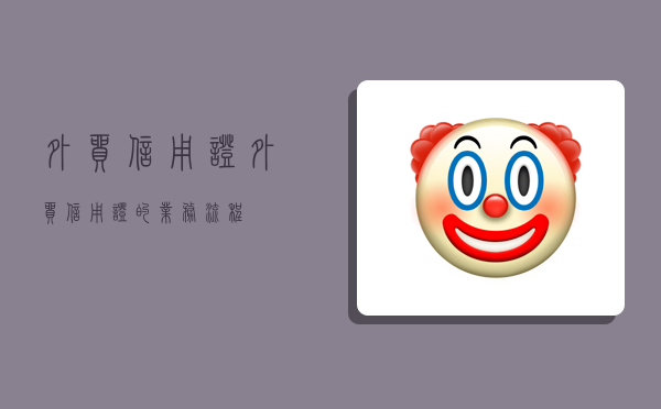 外貿信用證,外貿信用證的業務流程-圖1