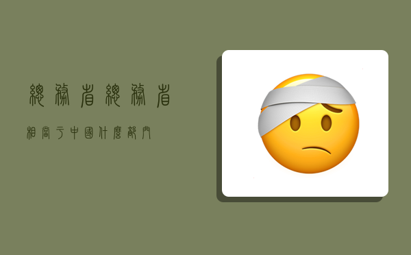 總務省,總務省相當于中國什么部門-圖1