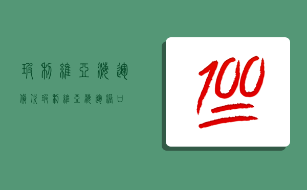 玻利維亞海運貨代,玻利維亞海運港口-圖1