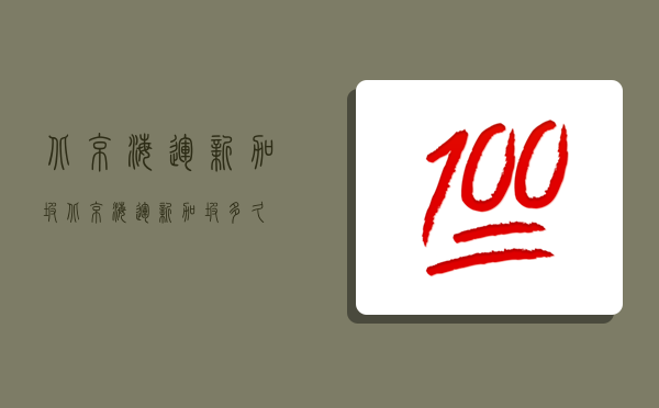 北京海運新加坡,北京海運新加坡多久-圖1