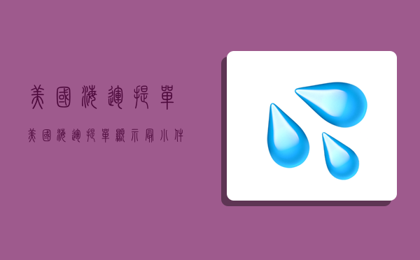 美國海運提單,美國海運提單顯示最小件數需要備注1托盤是多少件嗎-圖1