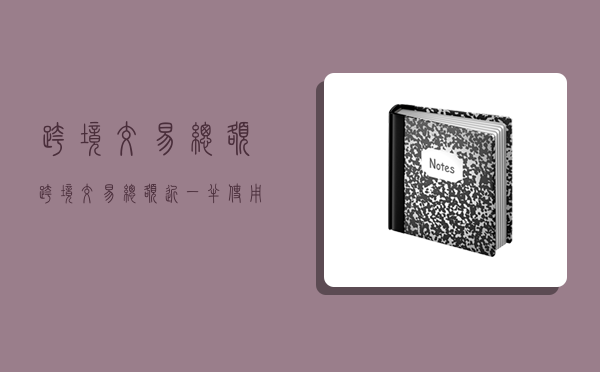 跨境交易總額,跨境交易總額近一半使用人民幣結算-圖1