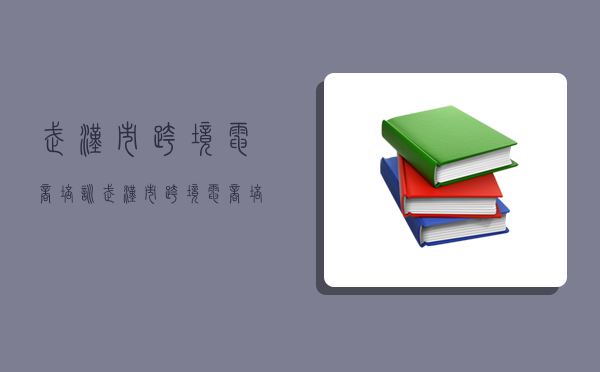 武漢市跨境電商培訓,武漢市跨境電商培訓機構-圖1