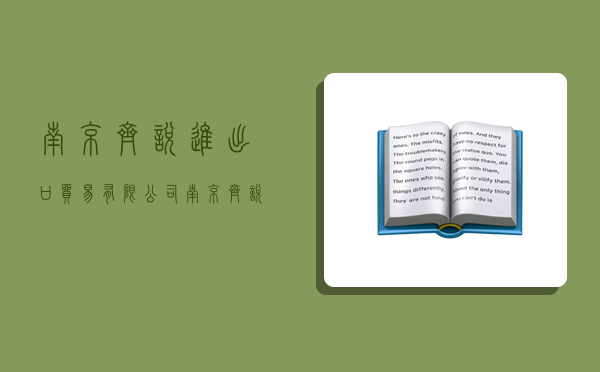 南京齊悅進出口貿易有限公司,南京齊悅進出口貿易有限公司怎么樣-圖1