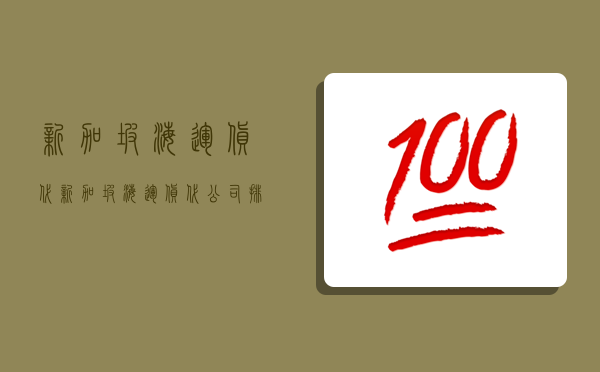 新加坡海運貨代,新加坡海運貨代公司排名-圖1