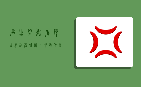 厚生勞動省,厚生勞動省相當于中國什么部門-圖1