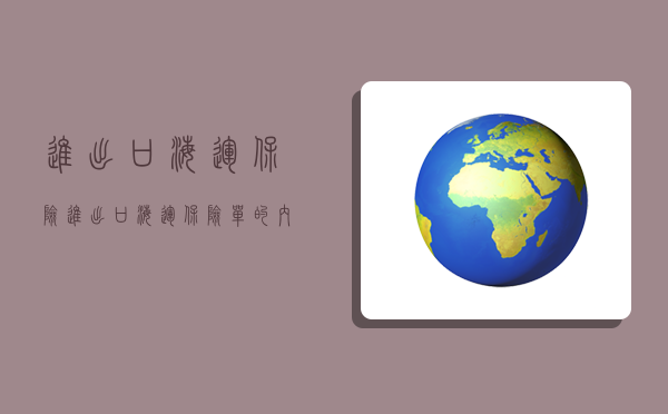 進出口海運保險,進出口海運保險單的內容是否要和提單內容完全一致-圖1