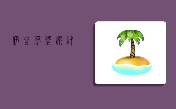 伊登,伊登軟件-圖1