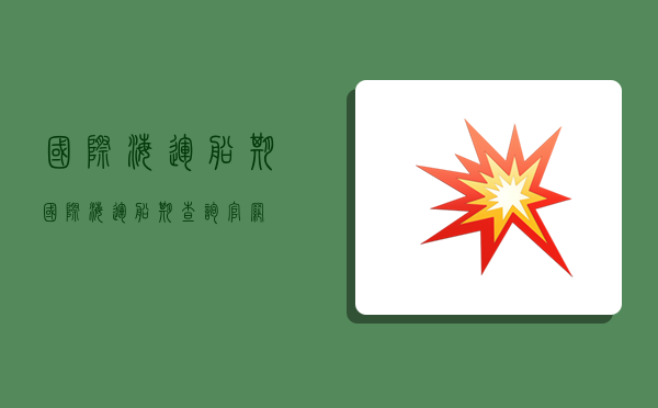 國際海運船期,國際海運船期查詢官網-圖1