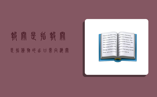 報關是指,報關是指貨物的出口需向海關申報交驗單據證件-圖1