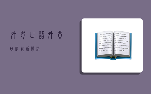 外貿口語,外貿口語對話模板-圖1