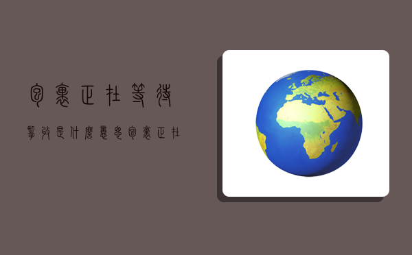 包裹正在等待攬收是什么意思,包裹正在等待攬收是什么意思?-圖1