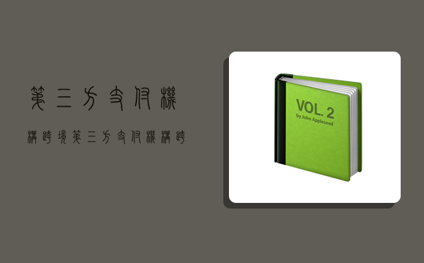 第三方支付機構 跨境,第三方支付機構 跨境 業務 銀行-圖1