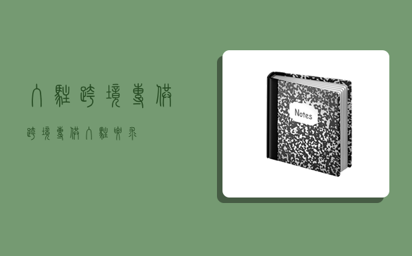 入駐跨境專供,跨境專供入駐要求-圖1