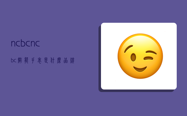 ncbc,ncbc智能手表是什么品牌-圖1