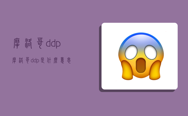 摩洛哥ddp,摩洛哥ddp是什么意思-圖1