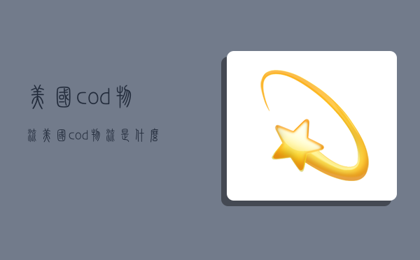 美國cod物流,美國cod物流是什么-圖1