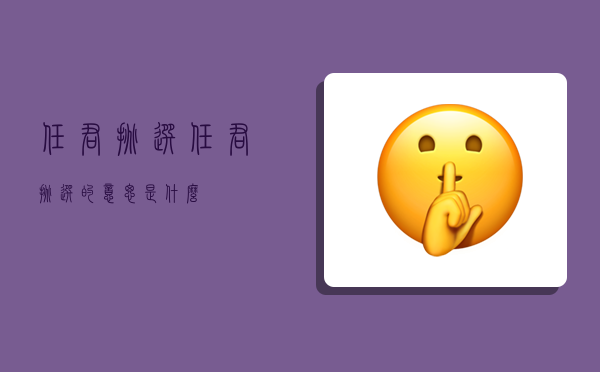 任君挑選,任君挑選的意思是什么?-圖1