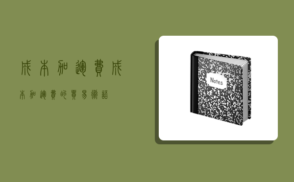 成本加運費,成本加運費的貿易術語-圖1