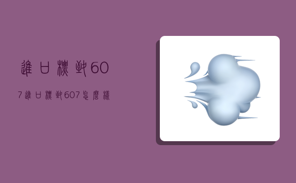 進口標致607,進口標致607怎么樣-圖1