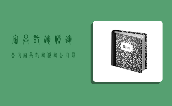 家具托運貨運公司,家具托運貨運公司電話-圖1