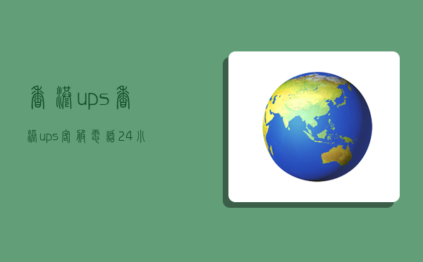 香港ups,香港ups客服電話24小時-圖1