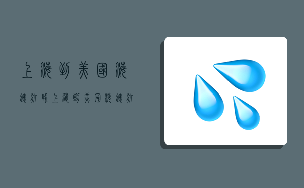 上海到美國海運航線,上海到美國海運航線圖-圖1