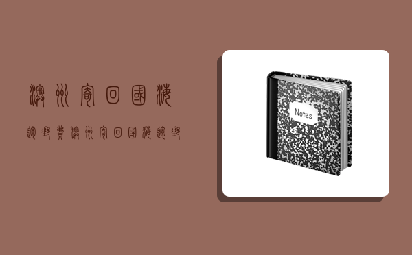 澳洲寄回國海運郵費,澳洲寄回國海運郵費多少-圖1