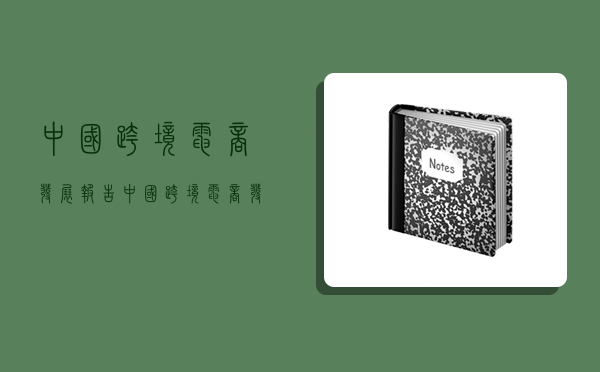 中國跨境電商發展報告,中國跨境電商發展報告藍皮書-圖1