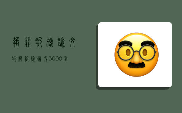 報關報檢論文,報關報檢論文3000字-圖1