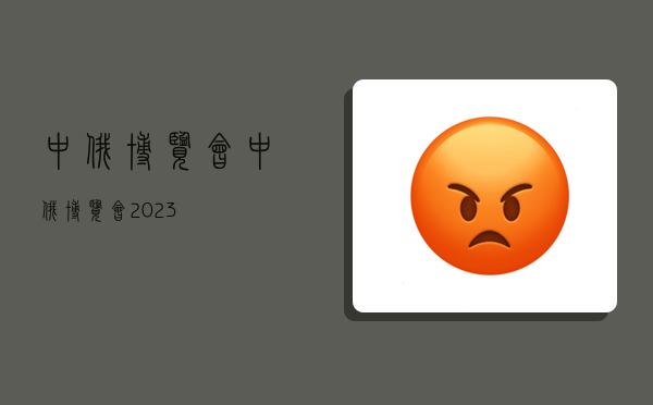 中俄博覽會,中俄博覽會 2023-圖1