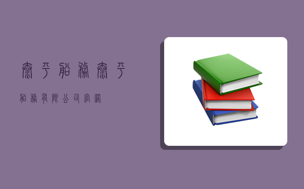 太平船務,太平船務有限公司官網-圖1