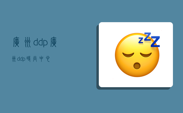 廣州ddp,廣州ddp時尚中心-圖1