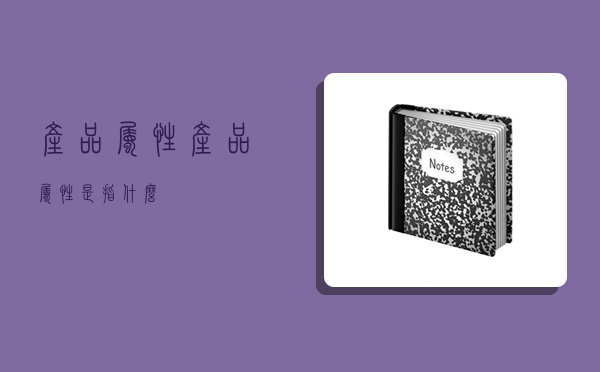 產品屬性,產品屬性是指什么-圖1