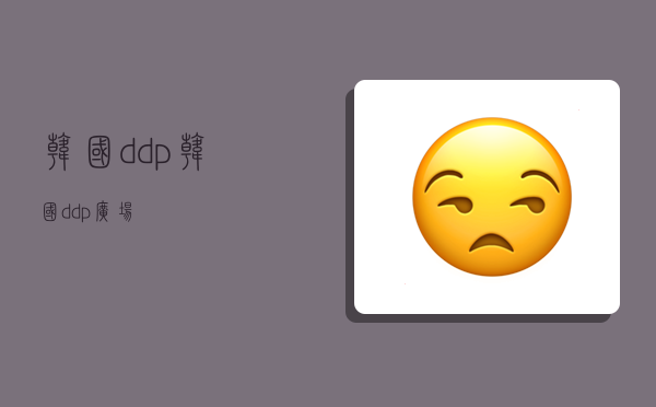 韓國ddp,韓國ddp廣場-圖1