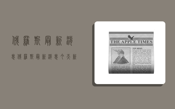 俄羅斯最新消息,俄羅斯最新消息今天新聞-圖1