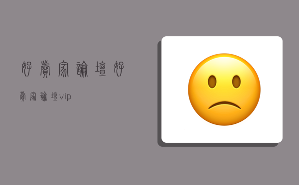 好賣家論壇,好賣家論壇vip-圖1