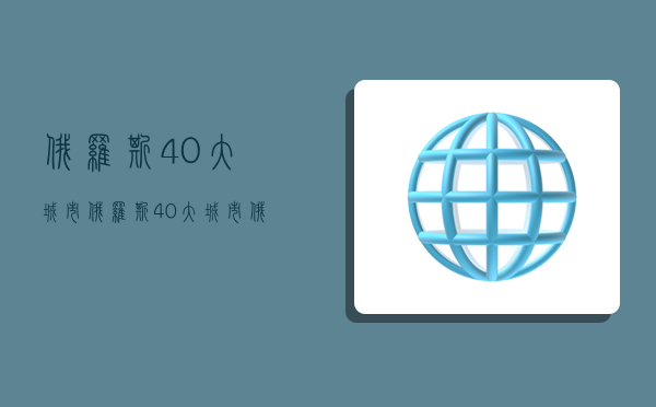 俄羅斯40大城市,俄羅斯40大城市俄語-圖1