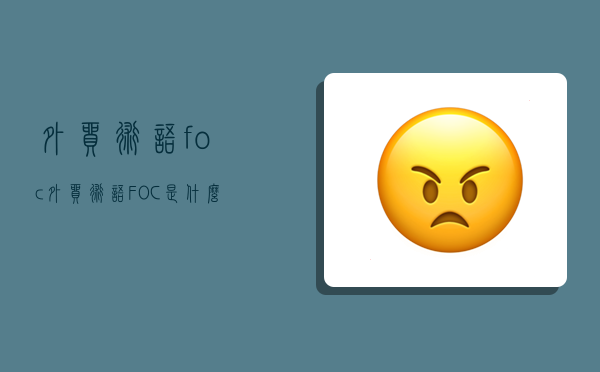 外貿術語foc,外貿術語FOC是什么意思-圖1