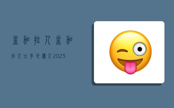 孟加拉人,孟加拉人口多少億人2023年-圖1