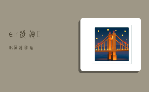 eir海運,EIR海運術語-圖1