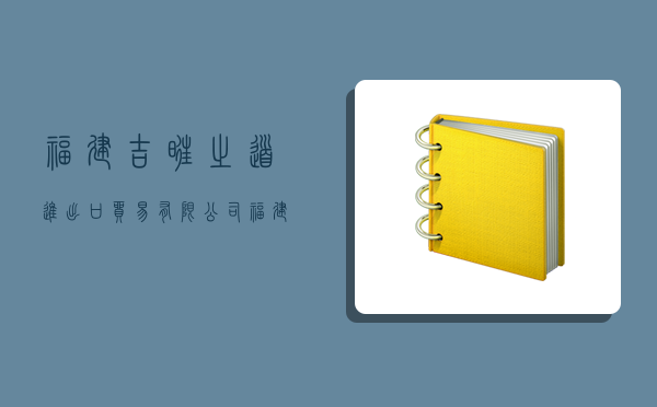 福建吉旺之道進出口貿易有限公司,福建吉旺之道進出口貿易有限公司招聘-圖1