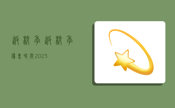 返校季,返校季優惠時間2023-圖1